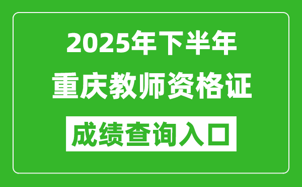 2025年下半年重慶教師資格證成績單查詢?nèi)肟?https://ntce.neea.edu.cn)