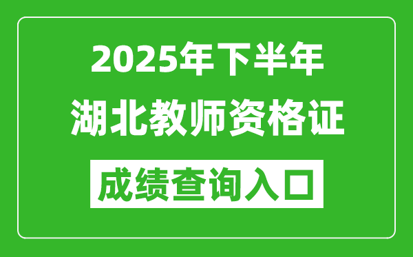 2025年下半年湖北教師資格證成績單查詢?nèi)肟?https://ntce.neea.edu.cn)