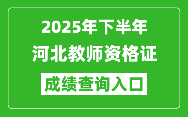 2025年下半年河北教師資格證成績單查詢入口(https://ntce.neea.edu.cn)