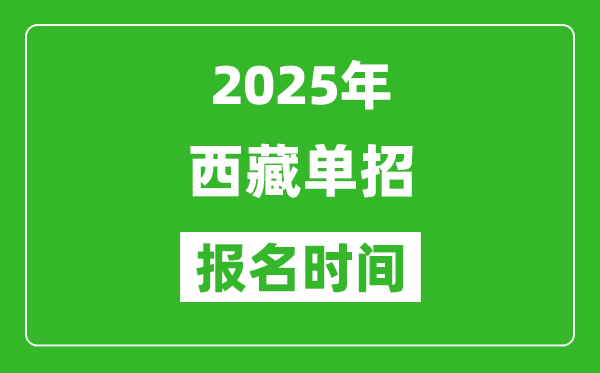 2025年西藏高職單招報(bào)名時(shí)間安排(附單招報(bào)名入口)