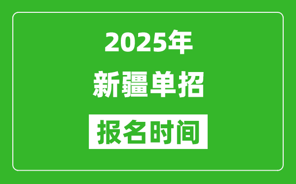 2025年新疆高職單招報名時間安排(附單招報名入口)