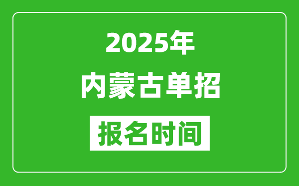 2025年內(nèi)蒙古高職單招報名時間安排(附單招報名入口)