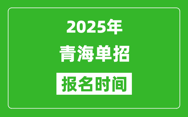 2025年青海高職單招報(bào)名時(shí)間安排(附單招報(bào)名入口)