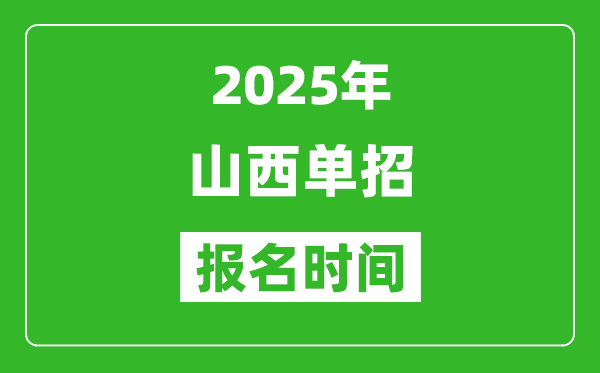 2025年山西高職單招報名時間安排(附單招報名入口)