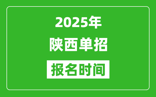 2025年陜西高職單招報(bào)名時(shí)間安排(附單招報(bào)名入口)