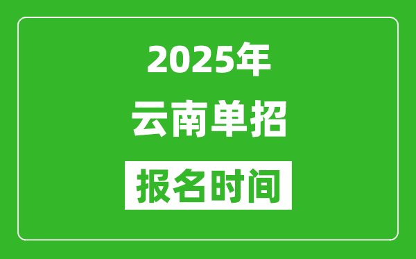 2025年云南高職單招報名時間安排(附單招報名入口)