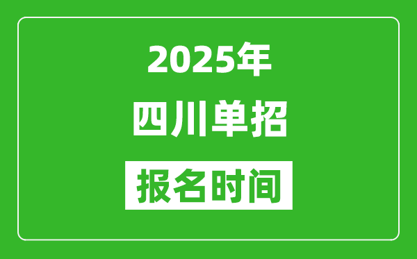 2025年四川高職單招報(bào)名時(shí)間安排(附單招報(bào)名入口)