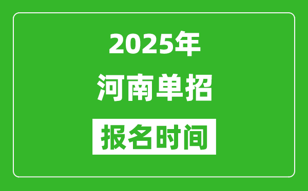 2025年河南高職單招報(bào)名時(shí)間安排(附單招報(bào)名入口)