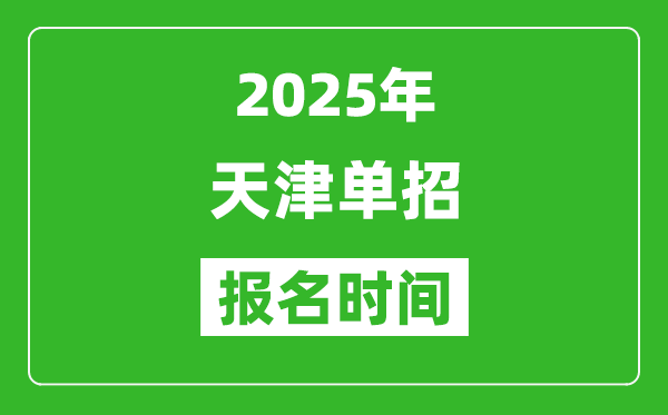 2025年天津高職單招報名時間安排(附單招報名入口)