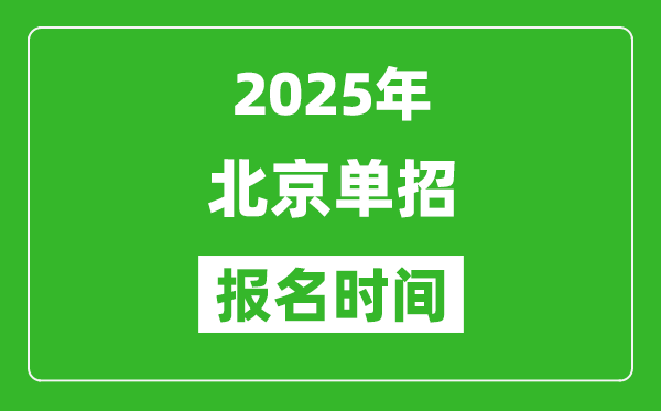 2025年北京高職單招報(bào)名時(shí)間安排(附單招報(bào)名入口)