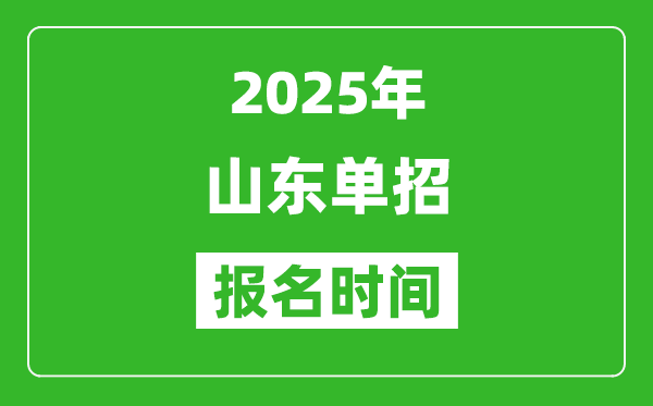 2025年山東高職單招報(bào)名時(shí)間安排(附單招報(bào)名入口)