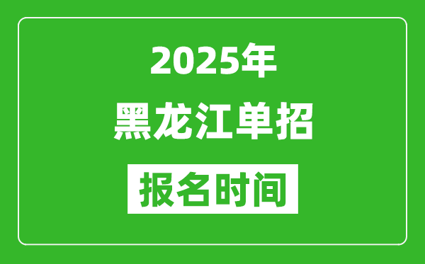 2025年黑龍江高職單招報(bào)名時(shí)間安排(附單招報(bào)名入口)