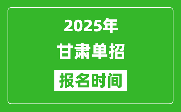 2025年甘肅高職單招報(bào)名時(shí)間安排(附單招報(bào)名入口)