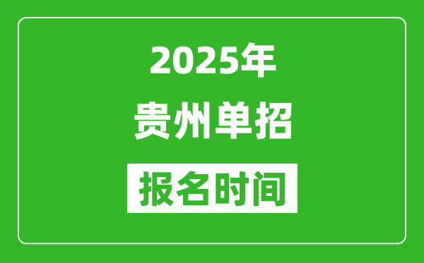 2025年貴州高職單招報名時間安排(附單招報名入口)