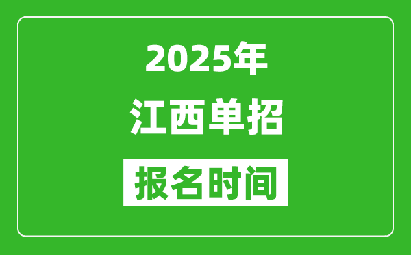 2025年江西高職單招報(bào)名時(shí)間安排(附單招報(bào)名入口)