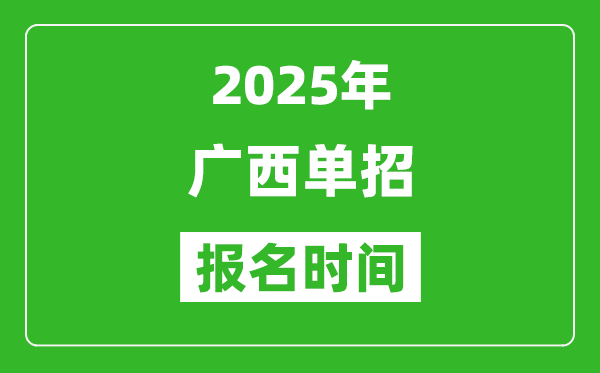 2025年廣西高職單招報(bào)名時(shí)間安排(附單招報(bào)名入口)