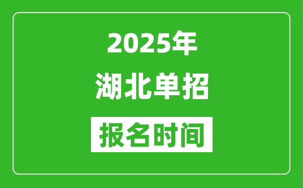 2025年湖北高職單招報名時間安排(附單招報名入口)