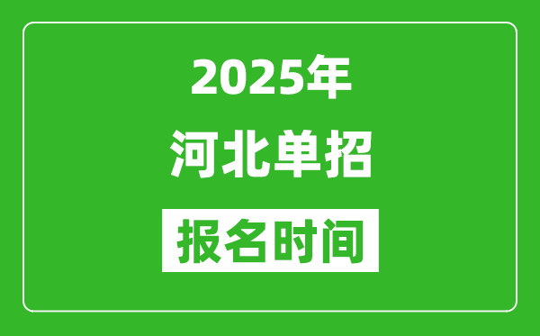 2025年河北高職單招報(bào)名時(shí)間安排(附單招報(bào)名入口)