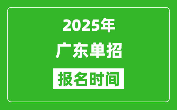 2025年廣東高職單招報(bào)名時間安排(附單招報(bào)名入口)