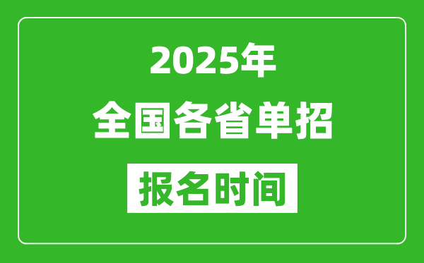 2025年全國各省高職單招報名時間一覽表