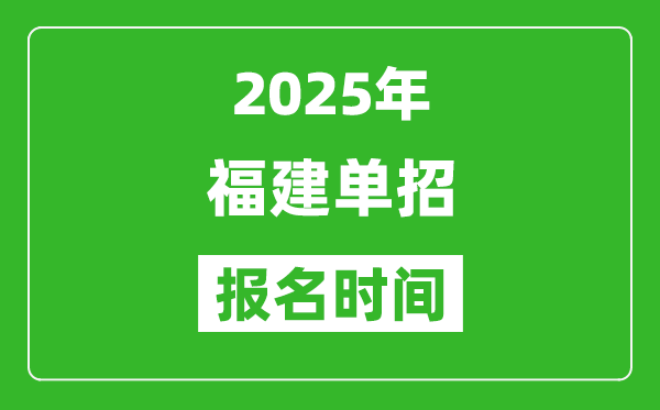 2025年福建高職單招報名時間安排(附分類考試報名入口)