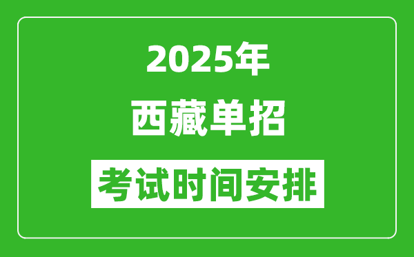 2025年西藏高職單招考試時(shí)間表,具體什么時(shí)間開考