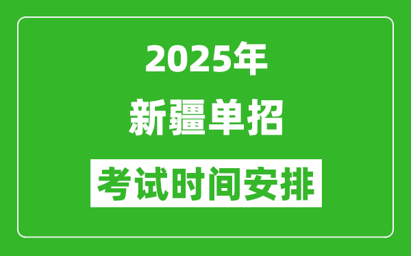 2025年新疆高職單招考試時間表,具體什么時間開考