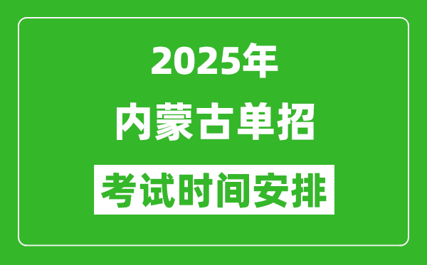 2025年內(nèi)蒙古高職單招考試時間表,具體什么時間開考