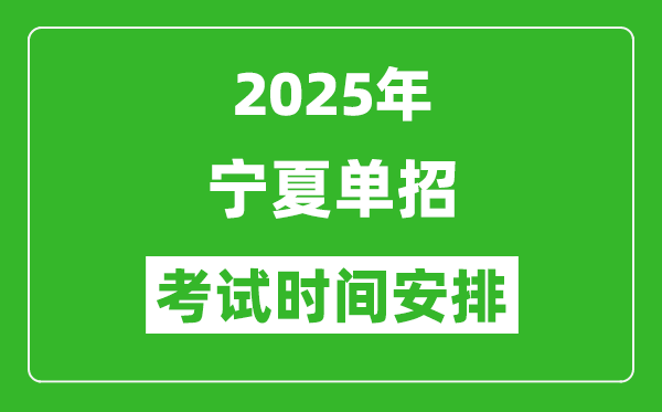 2025年寧夏高職單招考試時間表,具體什么時間開考