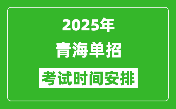 2025年青海高職單招考試時(shí)間表,具體什么時(shí)間開考