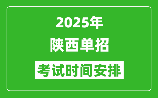 2025年陜西高職單招考試時間表,具體什么時間開考