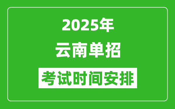 2025年云南高職單招考試時間表,具體什么時間開考