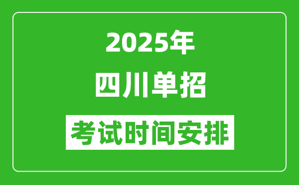 2025年四川高職單招考試時間表,具體什么時間開考