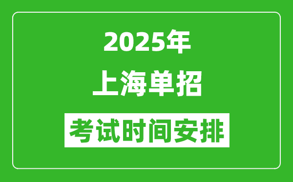 2025年上海?？谱灾髡猩荚嚂r間表,具體什么時間開考