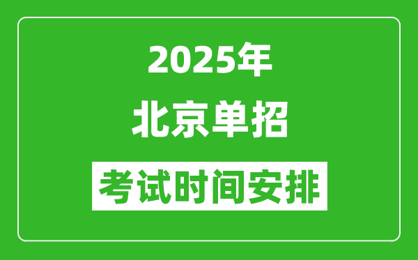 2025年北京高職單招考試時間表,具體什么時間開考