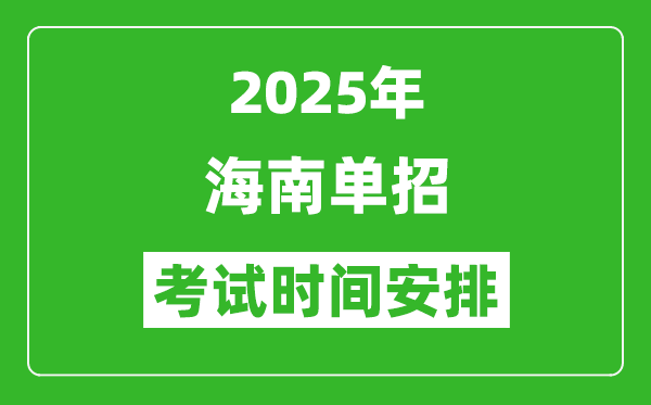 2025年海南高職分類考試時(shí)間表,具體什么時(shí)間開考