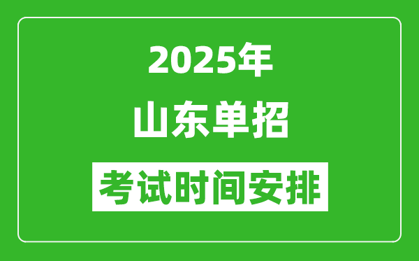 2025年山東高職單招考試時(shí)間表,具體什么時(shí)間開(kāi)考