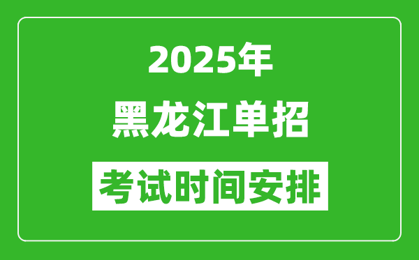 2025年黑龍江高職單招考試時(shí)間表,具體什么時(shí)間開(kāi)考