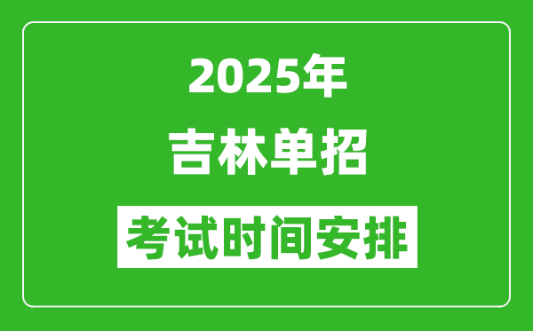 2025年吉林高職單招考試時(shí)間表,具體什么時(shí)間開考