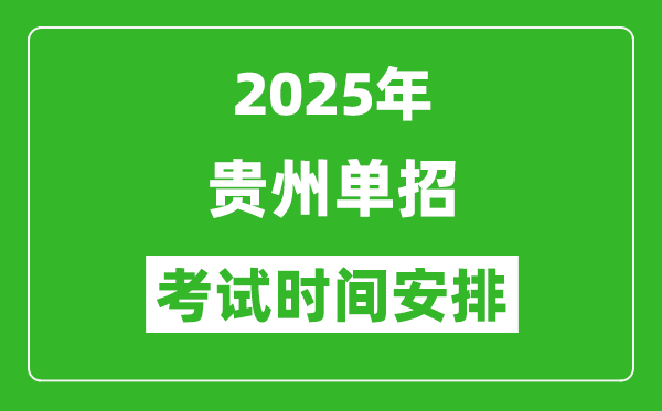 2025年貴州高職分類考試時間表,具體什么時間開考