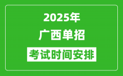 2025年廣西高職單招考試時(shí)間表_具體什么時(shí)間開考