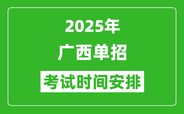 2025年廣西高職單招考試時(shí)間表,具體什么時(shí)間開(kāi)考