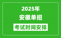 2025年安徽高職單招考試時(shí)間表_具體什么時(shí)間開考