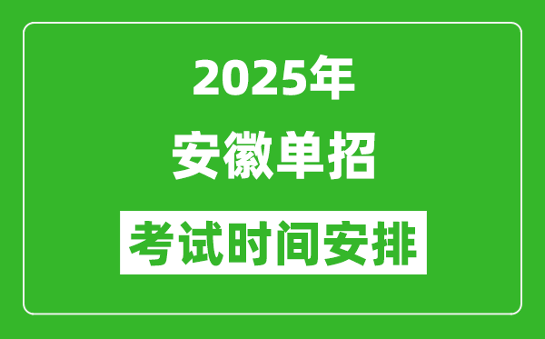 2025年安徽高職單招考試時間表,具體什么時間開考