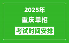 2025年重慶高職單招考試時(shí)間表_具體什么時(shí)間開考