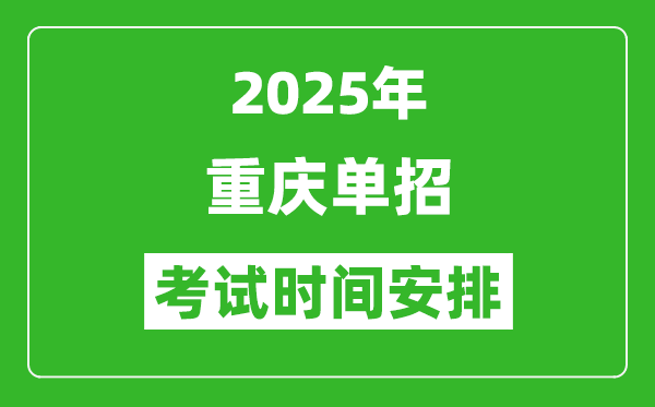 2025年重慶高職單招考試時間表,具體什么時間開考