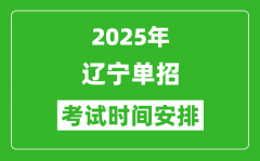 2025年遼寧高職單招考試時(shí)間表_具體什么時(shí)間開考