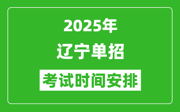 2025年遼寧高職單招考試時(shí)間表,具體什么時(shí)間開(kāi)考