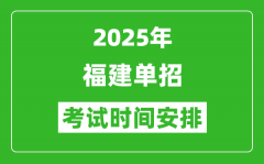 2025年福建高職單招考試時(shí)間表_具體什么時(shí)間開考