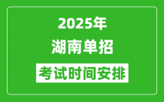 2025年湖南高職單招考試時(shí)間表_具體什么時(shí)間開考